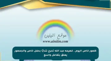 ظهور خاص اليوم.. فهيمة عبد الله تحرج شابًا بحفل خاص والجمهور يعلق بتفاعل واسع